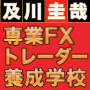 FXism及川圭哉プロフェッショナルトレーダ―養成学校