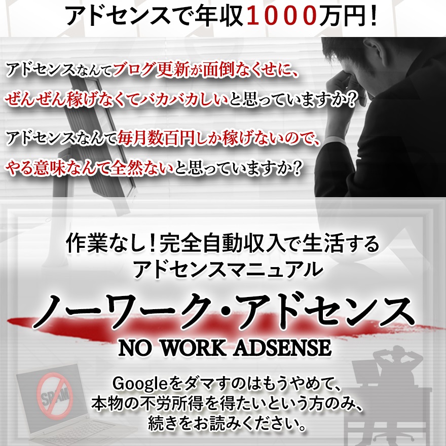 【ノーワーク・アドセンス】の画像