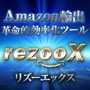 日高宗則のrezooX （リズーエックス）