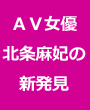 「絶頂ピストンメソッド」AV女優:北条麻妃
