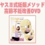 深井康代のヤスヨ式妊娠メソッド高齢不妊改善DVD