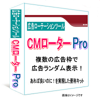 広告ローテーションツールCMローターProの画像