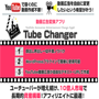 片桐健の「Tube　Changer」チューブ・チェンジャー