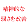 精神的な弱さを改善する方法