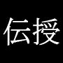 紙直樹の不変の輸出ビジネスマスターコース