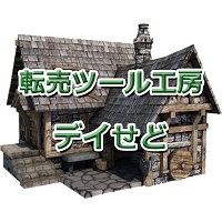 デイせどの画像