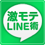 激モテLINE術