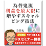 FXセミナー 為替鬼流の損失よりも利を長く残す方法を伝授！