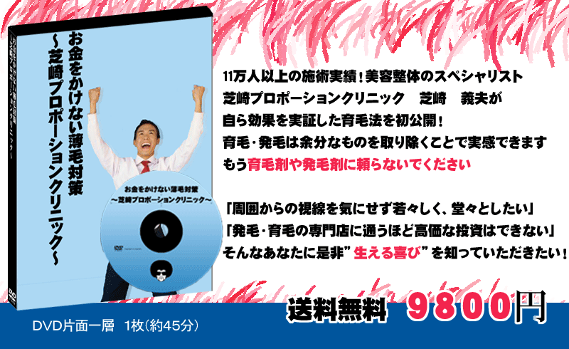 お金をかけない薄毛対策～芝崎プロポーションクリニック～