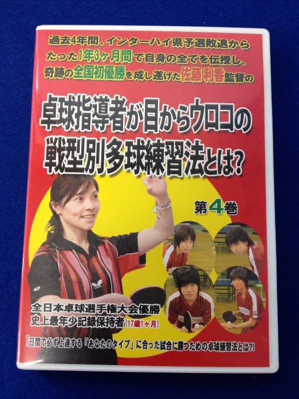 卓球DVD４巻「卓球指導者が目からウロコの戦型別多球練習法とは？」（収録時間約75分）