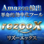 Amazon輸出 革命的効率化ツール 「rezooX LIGHT （リズーエックス ライト）」 【アメリカのみ】