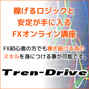 FXオンラインスクール | Tren-Drive「勝ち続ける為の10の習慣」