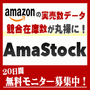 Amazon輸入転売リサーチツール「アマストック」アマゾンの実売数や競合取扱商品・在庫変動が簡単データ取得！〜欧米・中国輸入ビジネス実践者は必見〜