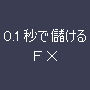 0.1秒で儲けるFX