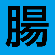 “激熱・腸ブーム”に乗って、月100万円着実に稼ぐ方法。