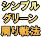 ゴルフ上達シンプルグリーン周り戦法