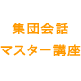 集団会話マスター講座 ～会話ニートの逆襲～