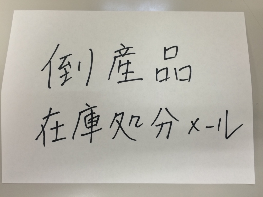 倒産品/在庫処分品メールの画像