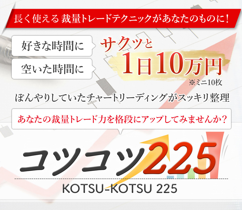 コツコツ225　～日経225デイトレ、裁量トレーダーの基礎教科書～