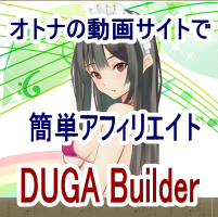 DUGA BuilderはDUGAアフィリエイト簡単攻略するツール。あなただけのアダルト動画サイトを簡単作成。DUGAの膨大な動画から好みのジャンルのコンテンツをキーワードを入れるだけで簡単収集、サイトに蓄積しアクセスと収益アップを目指す画期的アダルトアフィリエイトツール