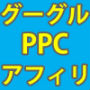 PPCググリエイト＜グーグルPPCアフィリの攻略ノウハウ＞