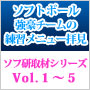 【Vol.1～5】ソフトボール強豪チームの練習メニュー拝見！ソフ研「取材シリーズ」セット