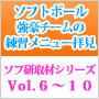 【Vol.6～10】ソフトボール強豪チームの練習メニュー拝見！ソフ研「取材シリーズ」セット