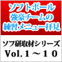 【Vol.1～10】ソフトボール強豪チームの練習メニュー拝見！ソフ研「取材シリーズ」セット