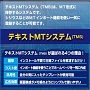 テキストMTシステム（TMS)