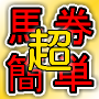 馬券的中率を上げるための超簡単なファクト／北海道の日高で産まれ育った米田勉が馬と人、人と人のつながりから的中率を上げるための超簡単なファクターを解説