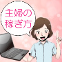 今どき主婦の稼ぎ方！在宅WEBライターとしてデビューしませんか？「水原咲のライティング講座」家事や育児のちょっとした合間に出来るお小遣い稼ぎの方法を具体的なノウハウを交えながらご提供します。