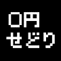 原価0円、仕入れタダ、無料で稼ぐ！