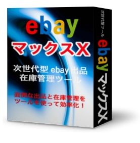 ebay（大量出品、在庫管理）次世代ツール「ebayマックスＸ」