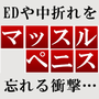 ED・中折れ・勃起不全を忘れるほどのマッスルペニスになった方法