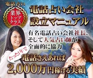 【電話占い会社設立マニュアル】自分で電話占い会社を起業する方法