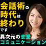 四次元コミュニケーション【4DC】～会話と非言語をフュージョンした恋愛コミュニケーション習得プログラム～