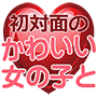 ある場所に行ってアイドル級の超かわいい美女にナンパと思われないナンパをして２時間内にセックスする方法