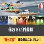 ”神ってる”競艇必勝法　 「俺の１０万円競艇　”神ってる”即効薬はこれでしょ！」