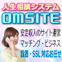 人生相談システム『OMSITE』１ヶ月レンタル契約です。クラウドで運営、コンサルと会員との間を仲介し手数料を徴収します。サラリーマンをしながらでも副業として運営可能なビジネス環境を提供します。