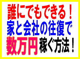 家と会社を往復するだけで数万円稼ぐ方法