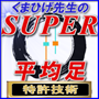 ■■【特許/発明】取得技術■■『2月28日以降⇒適正価格に大幅値上げ』◆【くまひげ流◆SUPER平均足】★「平均足＆ローソク足」の『くまひげ先生』の新発明！■１）ローソク足史上初→「2色のローソク足」■２）平均足史上初→「平均足パターン」