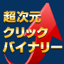 【サインだけで稼ぐ】クリックバイナリー