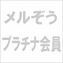 メルぞうプラチナ会員の画像