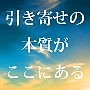 夢を叶える引き寄せレボリューション