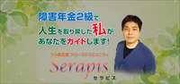 うつ病で障害年金2級を受給するコミュニティ【Serapis】の画像