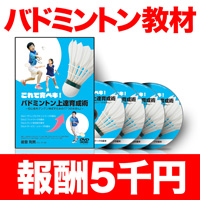 これで完ペキ!バドミントン上達育成術〜初心者をグングン伸ばすための「7つのきほん」〜の画像