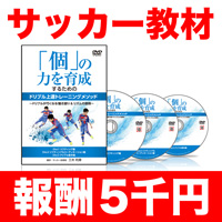 三木利章の「個」の力を育成するためのドリブル上達トレーニングメソッド〜ドリブルが巧くなる！動き創り＆リズムの習得〜