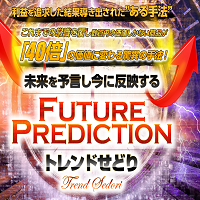 future prediction-トレンドせどり-