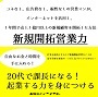 【新規開拓営業力】「3ステップ30日で新規顧客を開拓する方法」