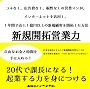 【新規開拓営業力】「3ステップ30日で新規顧客を開拓する方法」